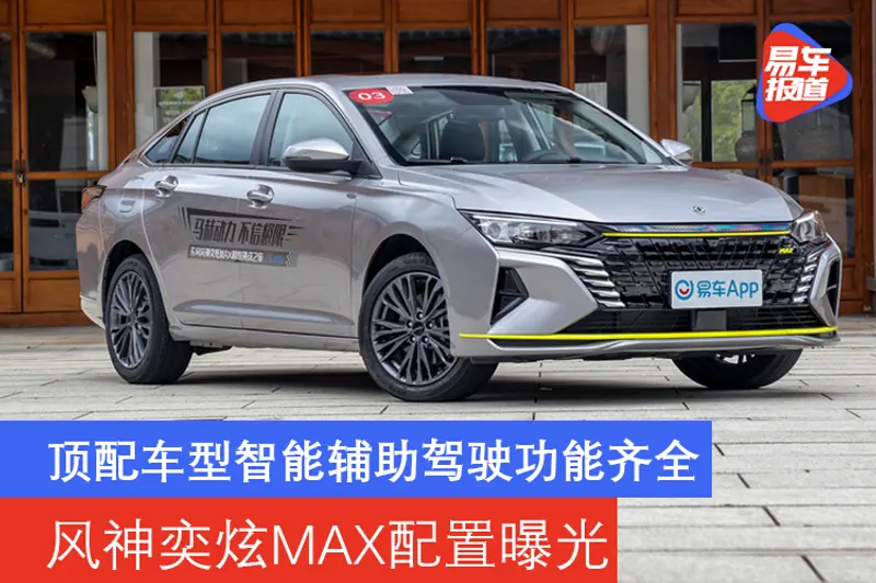 頂配車型智能輔助駕駛功能齊全 風神奕炫MAX配置曝光